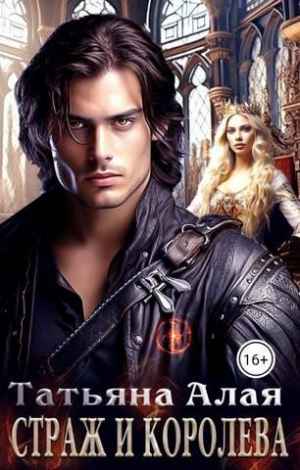 обложка книги Страж и королева (СИ) - Татьяна Алая