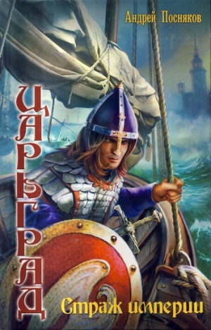 обложка книги Страж империи - Андрей Посняков