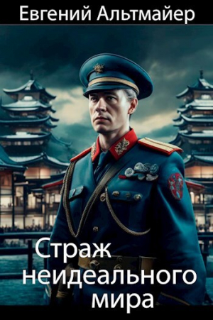 обложка книги Страж неидеального мира (СИ) - Евгений Альтмайер