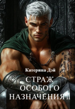 обложка книги Страж Особого Назначения 2 (СИ) - Катерина Дэй