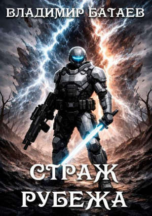 обложка книги Страж Рубежа (СИ) - Владмир Батаев