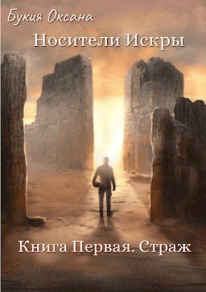 обложка книги Страж (СИ) - Оксана Букия