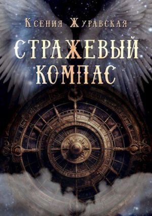 обложка книги Стражевый компас (СИ) - Ксения Журавская