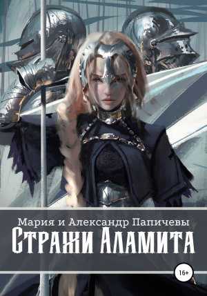 обложка книги Стражи Аламита - Мария Папичева