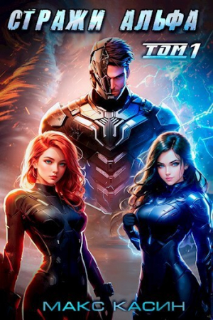 обложка книги Стражи Альфа (СИ) - Макс Касин