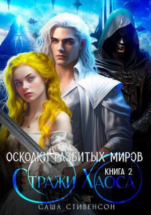 обложка книги Стражи Хаоса (СИ) - Саша Стивенсон