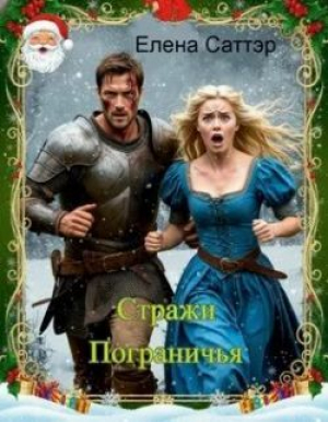 обложка книги Стражи Пограничья (СИ) - Елена Саттэр