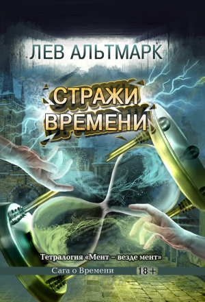 обложка книги Стражи времени - Лев Альтмарк