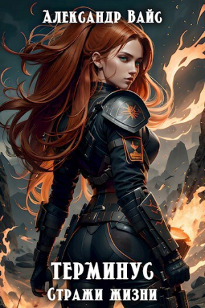 обложка книги Стражи жизни (СИ) - Александр Вайс