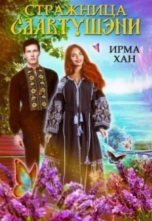 обложка книги Стражница Славтушэни (СИ) - Ирма Хан