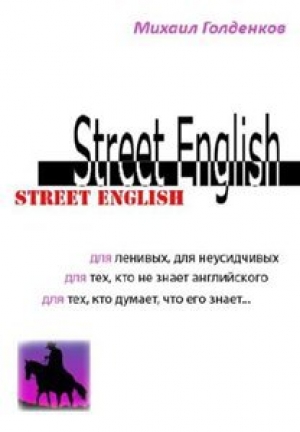 обложка книги Street English - М. Голденков