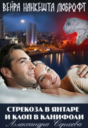обложка книги Стрекоза в янтаре и клоп в канифоли (СИ) - Александра Сергеева