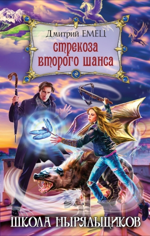 обложка книги Стрекоза второго шанса - Дмитрий Емец