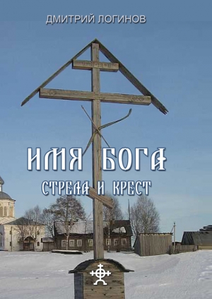обложка книги Стрела и крест - Дмитрий Логинов