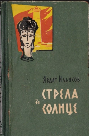 обложка книги Стрела и солнце - Явдат Ильясов