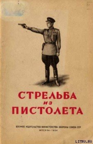 обложка книги Стрельба из пистолета - Р. Минин