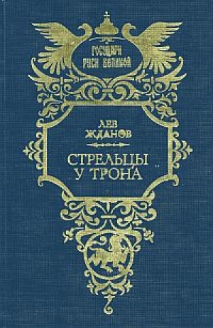 обложка книги Стрельцы у трона - Лев Жданов