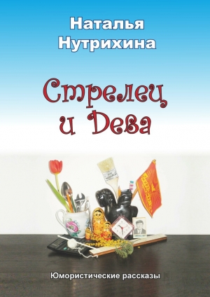 обложка книги Стрелец и Дева - Наталья Нутрихина