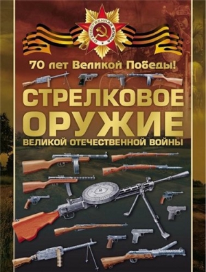 обложка книги Стрелковое оружие Великой Отечественной войны - Вячеслав Ликсо