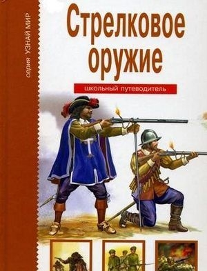 обложка книги Стрелковое оружие. Школьный путеводитель - Г. Черненко