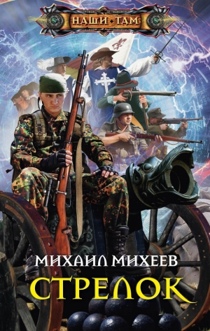 обложка книги Стрелок - Михаил Михеев
