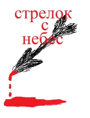 обложка книги Стрелок с небес - Ярослав Михов