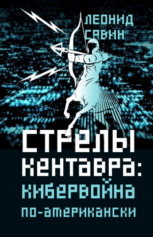 обложка книги Стрелы кентавра. Кибервойна по-американски - Леонид Савин