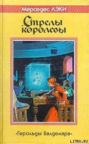 обложка книги Стрелы королевы - Мерседес Лэки