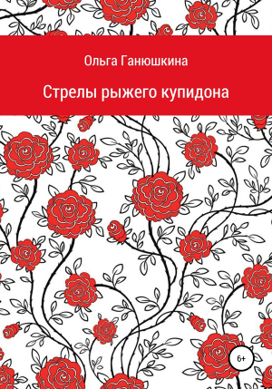 обложка книги Стрелы рыжего купидона - Ольга Ганюшкина