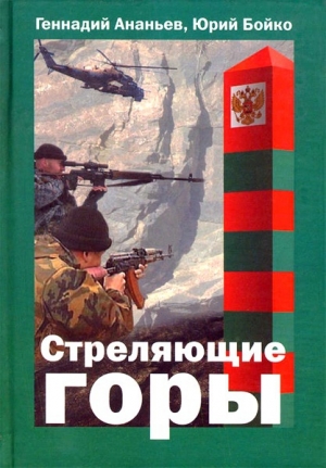 обложка книги Стреляющие горы - Геннадий Ананьев