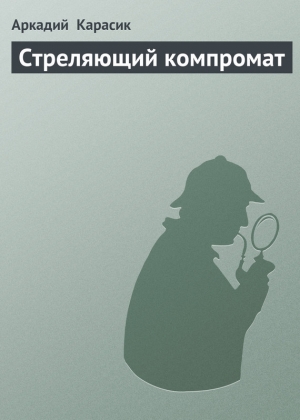 обложка книги Стреляющий компромат - Аркадий Карасик