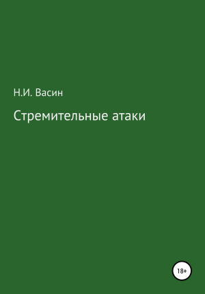 обложка книги Стремительные атаки - Николай Васин