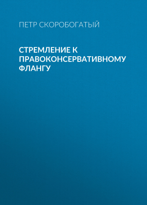 обложка книги Стремление к правоконсервативному флангу - Петр Скоробогатый