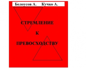 обложка книги Стремление к превосходству - Андрей Белоусов