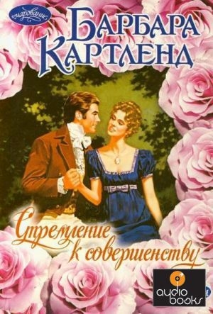 обложка книги Стремление к совершенству - Барбара Картленд