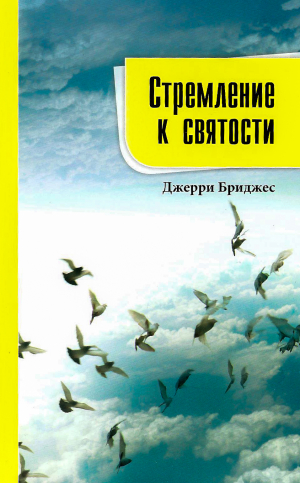 обложка книги Стремление к святости - Джерри Бриджес