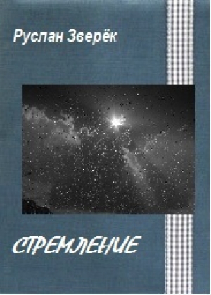 обложка книги Стремление (СИ) - Руслан Зверёк