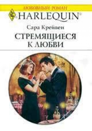 обложка книги Стремящиеся к любви - Сара Крейвен