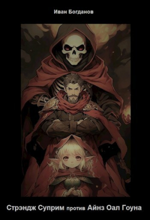 обложка книги Стрэндж Суприм против Айнз Оал Гоуна (СИ) - Иван Богданов