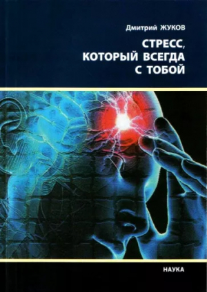 обложка книги Стресс, который всегда с тобой - Дмитрий Жуков