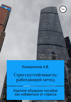 обложка книги Стрессоустойчивость: единственный метод. Краткое обзорное пособие, как избавиться от стресса - Александр Калашников