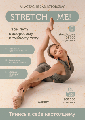 обложка книги Stretch me! Твой путь к здоровому и гибкому телу - Анастасия Завистовская