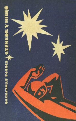 обложка книги Стрибок у ніщо (вид. 1969) - Александр Беляев