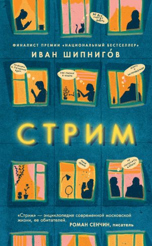 обложка книги Стрим - Иван Шипнигов