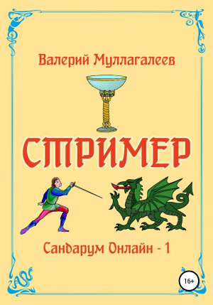 обложка книги Стример - Валерий Муллагалеев