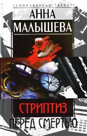 обложка книги Стриптиз перед смертью - Анна Малышева