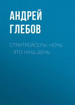 обложка книги Стритрейсеры: ночь – это наш день - Андрей Глебов
