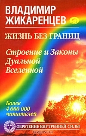 обложка книги Строение и законы дуальной Вселенной - Владимир Жикаренцев