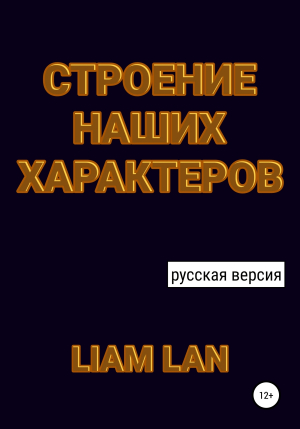 обложка книги Строение Наших Характеров - Liam Lan