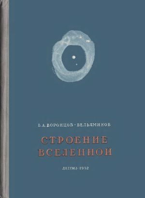 обложка книги Строение вселенной - Борис Воронцов-Вельяминов